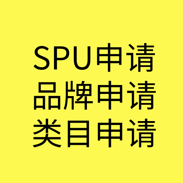 泽库SPU品牌申请